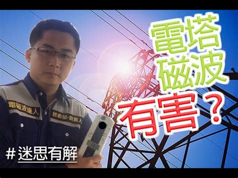 高壓電塔風水距離|玄學家:電塔安全距離表